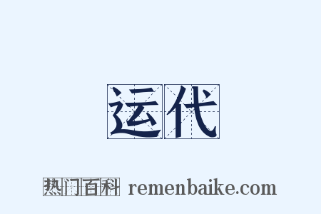 运代是什么意思的图片